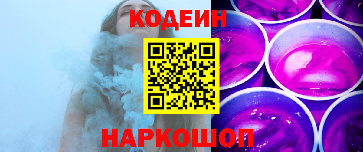 Лянтор  цены   Вход с VPN  Кодеиновый сироп Lean Purple Drank 